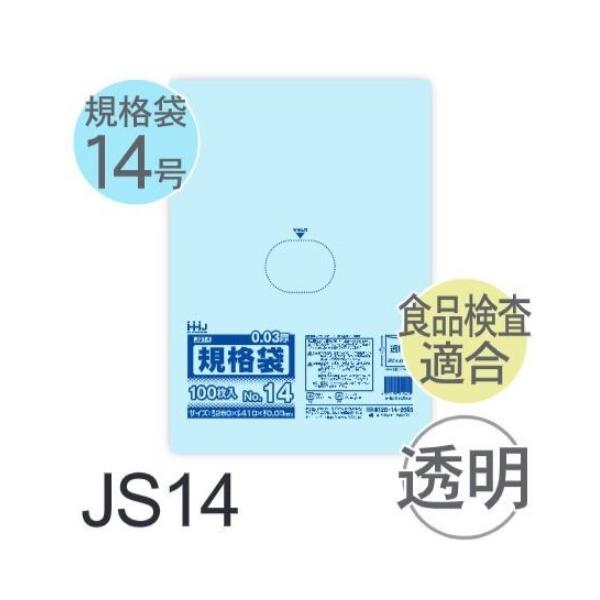 (容れもの売りわたす) 判定基準袋No.14 JS14(100枚x30冊) (奥ふかさ0.030) 判定基準袋14号大いさ LLDPE ハウスホールドジャパン