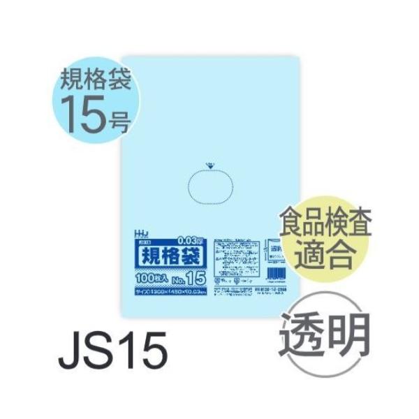 (容れもの売りわたす) 標準尺度袋No.15 JS15(100枚x20冊) (奥ふかさ0.030) 標準尺度袋15号大きさ LLDPE ハウスホールドジャパン