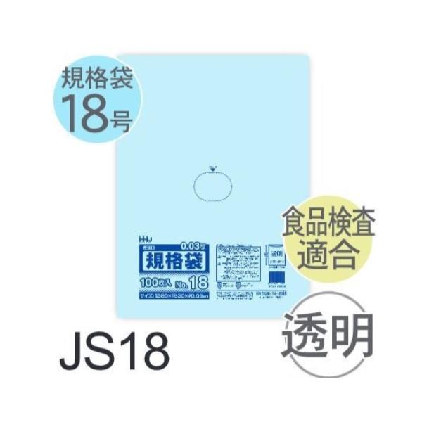(容れもの売りわたす) 標準尺度袋No.18 JS18(100枚x15冊) (奥ふかさ0.030) 標準尺度袋18号大きさ LLDPE ハウスホールドジャパン