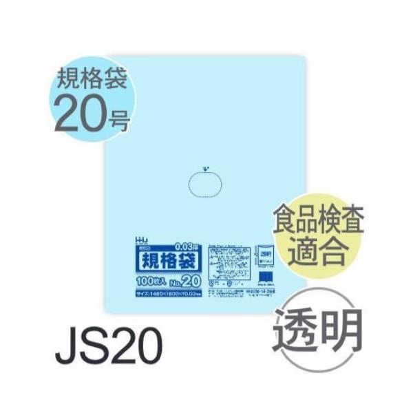 (ケース販売) 規格袋No.20 JS20(100枚x10冊) (厚み0.030) 規格袋20号サイズ LLDPE ハウスホールドジャパン｜サンスト　店