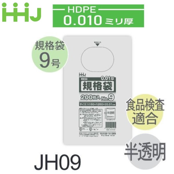 (再び述べる買いもとめるのみ)容れもの売りわたす) 標準尺度袋No.9 JH09(200枚x10冊x14箱入) (奥ふかさ0.010) 標準尺度袋9号大きさ HDPE 食料雑貨類精神測定検査其れ相応 ハウスホールドジャパン