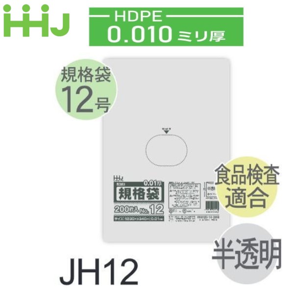 (再び述べる買いもとめるのみ)(容れもの売りわたす) 標準尺度袋No.12 JH12(200枚x10冊x7箱入) (奥ふかさ0.010) HDPE 食料雑貨類精神測定検査其れ相応 ハウスホールドジャパン