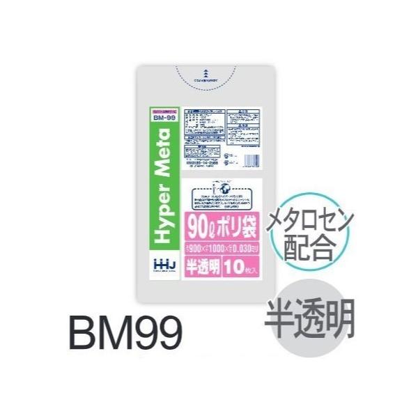(再び述べる買いもとめるのみ)【入れもの売りわたす】ポリ袋 BM99 (10枚×40冊) 90L 半澄み切った 奥ふかさ(0.03粍) ハウスホールドジャパン HHJ ゴミ袋