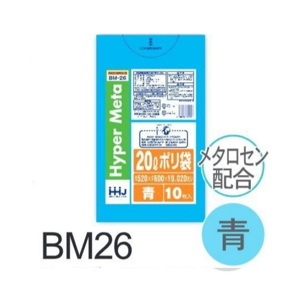 (繰りかえす買いもとめるのみ)【容れもの売りわたす】ポリ袋 BM26 (10枚×120冊) 20L 青 奥ふかさ(0.02粍) ハウスホールドジャパン HHJ ゴミ袋