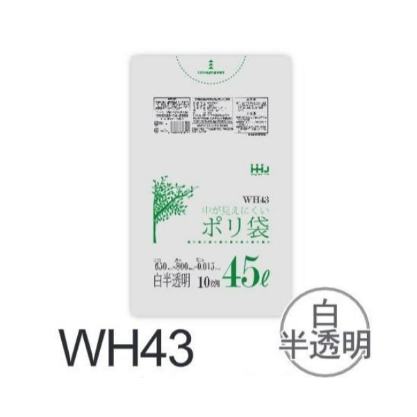 (リピート購入のみ)【ケース販売】ポリ袋 WH43 (10枚×100冊) 45L 半透明 白 厚み(0.015mm) ハウスホールドジャパン HHJ ゴミ袋