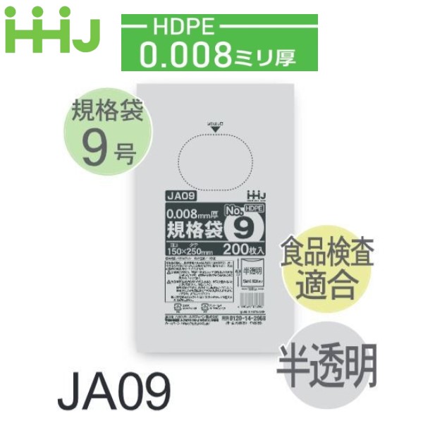 (繰りかえす買いもとめるのみ)(容れもの売りわたす) 判定基準袋No.9 JA09(200枚x10冊x14箱入) (奥ふかさ0.008)  HDPE 食料雑貨類精神測定検査其れ相応 ハウスホールドジャパン