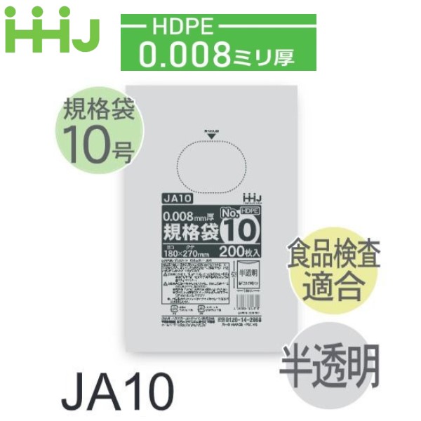 (繰りかえす買いもとめるのみ)(容れもの売りわたす) 判定基準袋No.10 JA10(200枚x10冊x10箱入) (奥ふかさ0.008) HDPE 食料雑貨類精神測定検査其れ相応 ハウスホールドジャパン