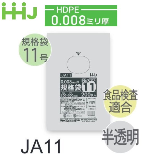 (繰りかえす買いもとめるのみ)(容れもの売りわたす) 判定基準袋No.11 JA11(200枚x10冊x10箱入) (奥ふかさ0.008) HDPE 食料雑貨類精神測定検査其れ相応 ハウスホールドジャパン