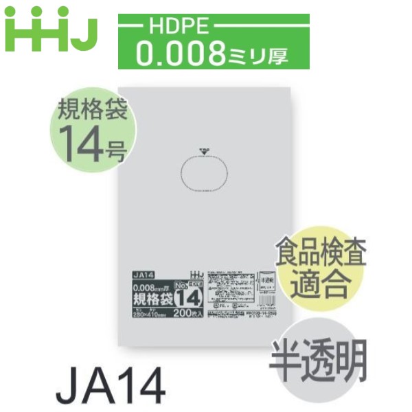 (繰りかえす買いもとめるのみ)(容れもの売りわたす) 判定基準袋No.14 JA14(200枚x10冊x5箱入) (奥ふかさ0.008) HDPE 食料雑貨類精神測定検査其れ相応 ハウスホールドジャパン