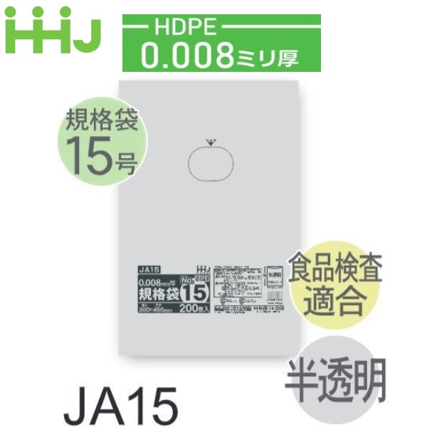 (繰りかえす買いもとめるのみ)(容れもの売りわたす) 判定基準袋No.15 JA15(200枚x10冊x4箱入) (奥ふかさ0.008) HDPE 食料雑貨類精神測定検査其れ相応 ハウスホールドジャパン