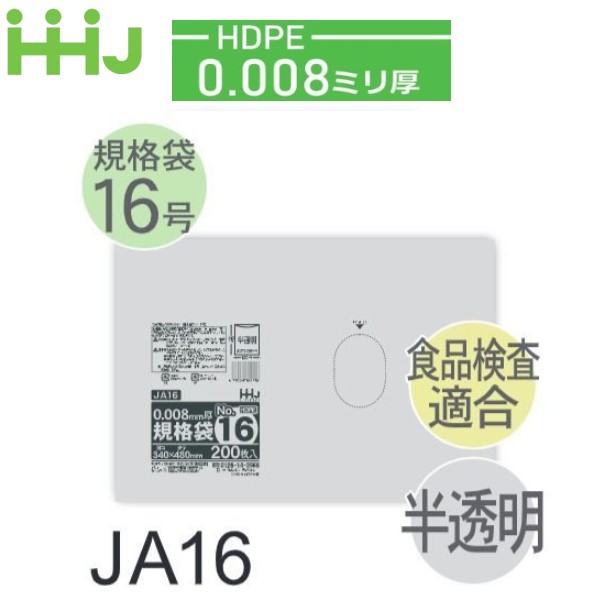 (再び述べる買いもとめるのみ)(容れもの売りわたす) 標準尺度袋No.16 JA16(200枚x10冊x3箱入) (奥ふかさ0.008) HDPE 食料雑貨類精神測定検査其れ相応 ハウスホールドジャパン