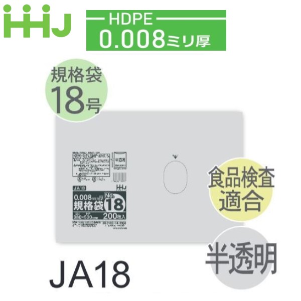 (再び述べる買いもとめるのみ)(容れもの売りわたす) 標準尺度袋No.18 JA18(200枚x25冊) (奥ふかさ0.008) HDPE 食料雑貨類精神測定検査其れ相応 ハウスホールドジャパン