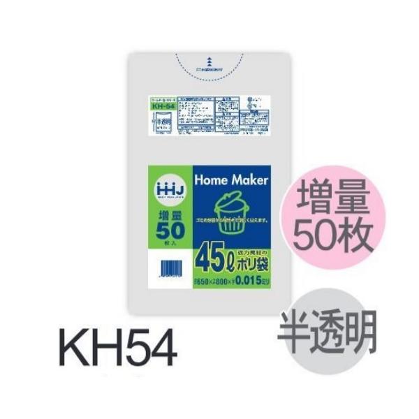 (リピート購入のみ)【ケース販売】ポリ袋 KH54 (50枚&times;25冊) 45L 半透明 厚み(0.015mm) ハウスホールドジャパン HHJ ゴミ袋 増量タイプ｜サンスト　店