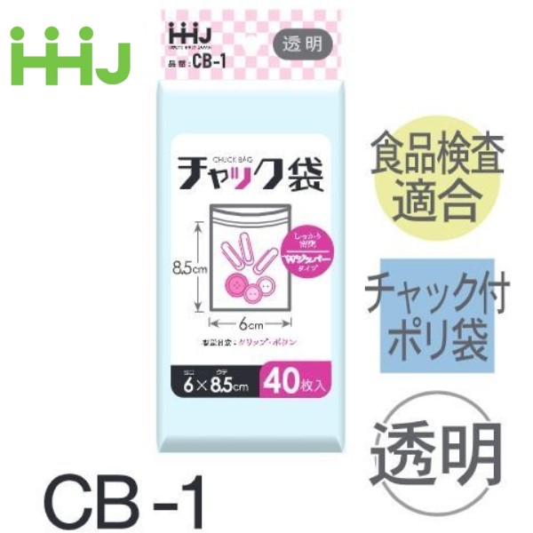 (再び述べる買いもとめるのみ)(容れもの売りわたす) ファスナー付ポリ袋 CB-1(40枚x200冊) (奥ふかさ0.04) 食料雑貨類せっ生法其れ相応 ハウスホールドジャパン HHJ