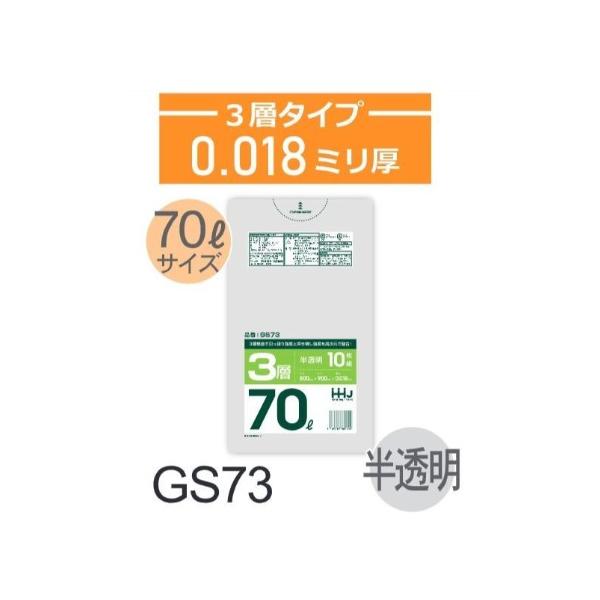 (再び述べる買いもとめるのみ)(入れもの売りわたす)ポリ袋 GS73 (10枚×80冊) 70L 半澄み切った 3層手合い  奥ふかさ(0.018粍) ハウスホールドジャパン HHJ 高甚だしい 引っ張り強