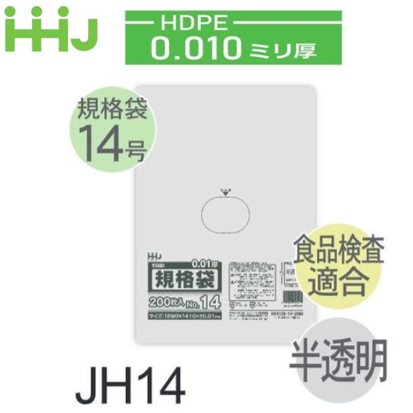 (再び述べる買いもとめるのみ)(容れもの売りわたす) 標準尺度袋No.14 JH14(200枚x10冊x5箱入) (奥ふかさ0.010) HDPE 食料雑貨類精神測定検査其れ相応 ハウスホールドジャパン