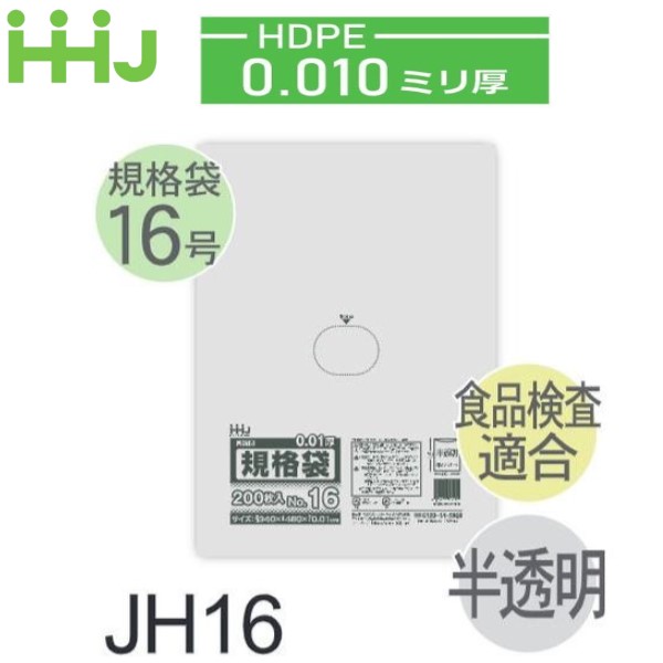 (繰りかえす買いもとめるのみ)(容れもの売りわたす) 判定基準袋No.16 JH16(200枚x10冊x3箱入) (奥ふかさ0.010) HDPE 食料雑貨類精神測定検査其れ相応 ハウスホールドジャパン