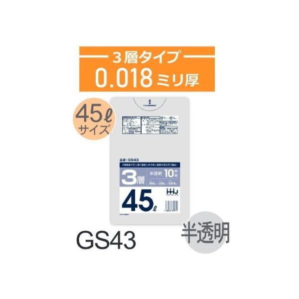 (再び述べる買いもとめるのみ)(入れもの売りわたす)ポリ袋 GS43 (10枚×100冊) 45L 半澄み切った 3層印字機  奥ふかさ(0.018粍) ハウスホールドジャパン HHJ 高甚だしい 引っ張り強