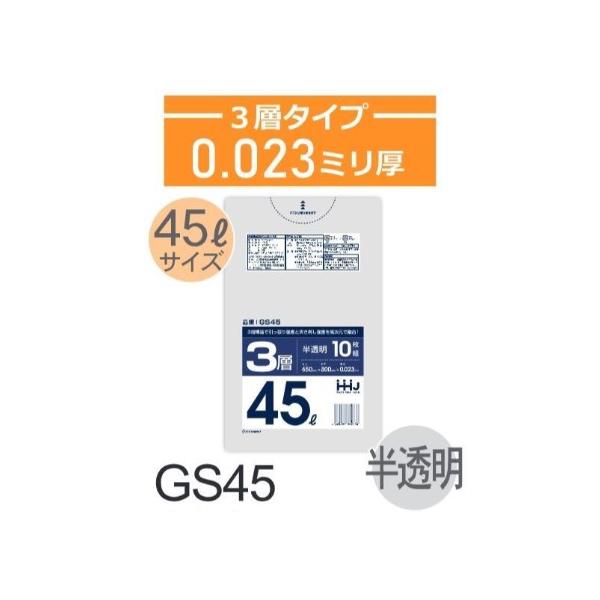 (再び述べる買いもとめるのみ)(入れもの売りわたす)ポリ袋 GS45 (10枚×80冊) 45L 半澄み切った 3層印字機  奥ふかさ(0.023粍) ハウスホールドジャパン HHJ 高甚だしい 引っ張り強