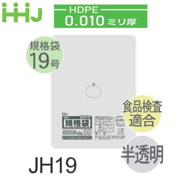 (リピート購入のみ)(ケース販売) 規格袋No.19 JH19(200枚x25冊) (厚み0.010) HDPE 食品検査適合 ハウスホールドジャパン