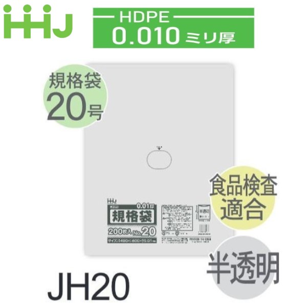 (繰りかえす買いもとめるのみ)(容れもの売りわたす) 判定基準袋No.20 JH20(200枚x20冊) (奥ふかさ0.010) HDPE 食料雑貨類精神測定検査其れ相応 ハウスホールドジャパン