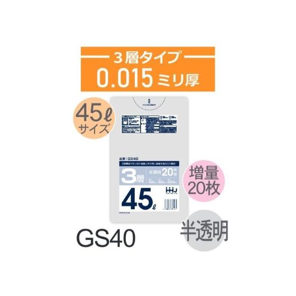 (再び述べる買いもとめるのみ)(入れもの売りわたす)ポリ袋 GS40 (20枚×60冊) 45L 半澄み切った 3層印字機  奥ふかさ(0.015粍) ハウスホールドジャパン HHJ 高甚だしい 引っ張り強