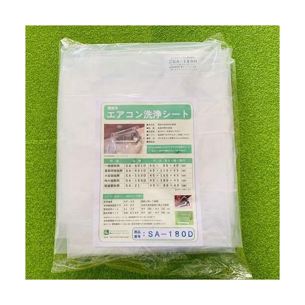 (商行為者宛 貨物輸送無料)壁掛用冷房装置洗い濯ぎ腰かけ(特大) SA-180D エアコンカバーサービ