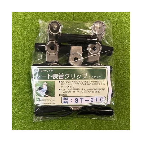 (事業者宛 送料無料)シート装着クリップ(10個) ST-210 天カセエアコン洗浄シート用 エアコンカバーサービス