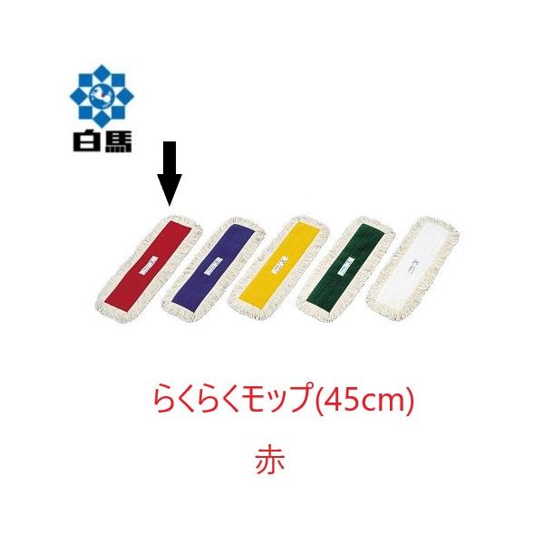 (ケース販売) 白馬 らくらくモップ糸 (45cm) 赤 10枚入 制菌加工 フラットモップ 平モップ 水拭き 抗菌防臭 万立