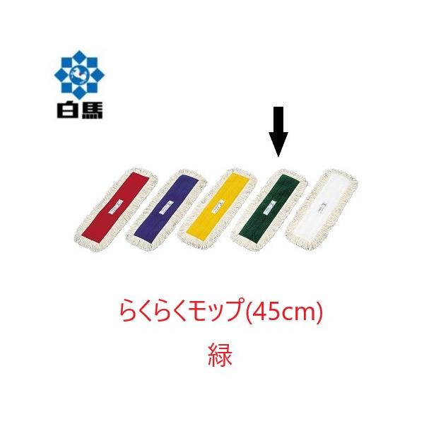 (ケース販売) 白馬 らくらくモップ糸 (45cm) 緑 10枚入 制菌加工 フラットモップ 平モップ 水拭き 抗菌防臭 万立