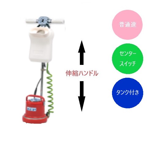 (商行為者宛 貨物輸送無料)アマノ武蔵 上がり段用ポリッシャー 8in CMP81S 貯蔵タンク付き添い人 リンレイ・テラモト負けず劣らず品