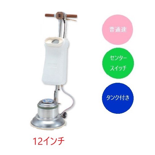 (事業者宛 送料無料)アマノ武蔵 フロアポリッシャー普通速 12インチ CMP120 センタースイッチ式 タンク付き リンレイ・テラモト同等品｜サンスト　店
