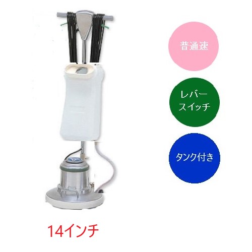 (事業者宛 送料無料)アマノ武蔵 フロアポリッシャー普通速 14インチ CMP140 タンク付 リンレイ・テラモト同等品｜サンスト　店