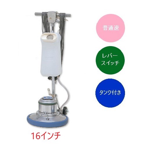 (事業者宛 送料無料)アマノ武蔵 フロアポリッシャー普通速 16インチ CMP160 タンク付 リンレイ同等品|サンスト 店