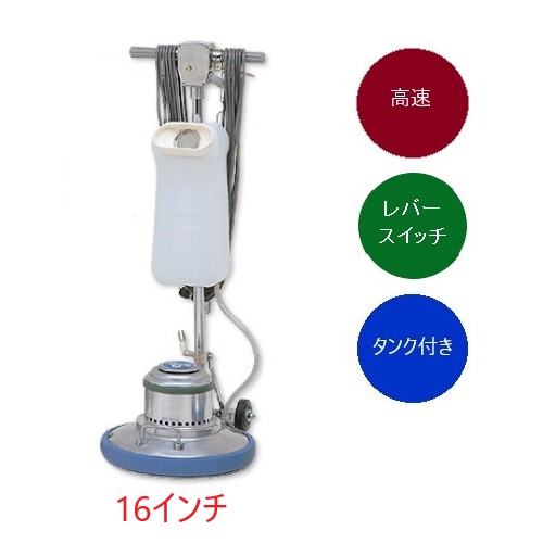 (事業者宛 送料無料)アマノ武蔵 フロアポリッシャー高速 16インチ CMP160 タンク付 リンレイ同等品｜サンスト　店