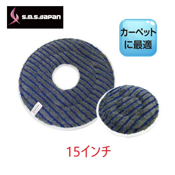 SMS マジックパッド ループタイプ(15インチ) フロアポリッシャー用 カーペット用マイクロファイバーパッド