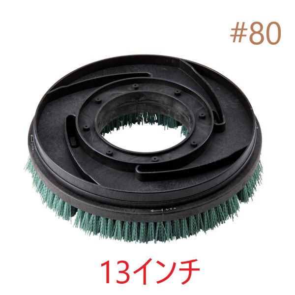 HPポリッシャーブラシ #80 (13in) トレグリット 茶パッド好いかげんに 12インチポリッシャー用 タイネックス負けず劣らず品 東レ製の衣料繊維当て嵌める