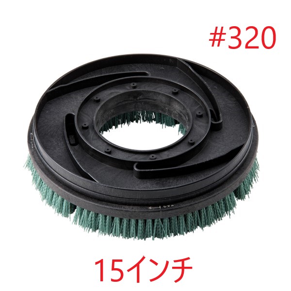 HPポリッシャーブラシ #320 (15インチ) トレグリット 赤パッド相当 14インチポリッシャー用 タイネックス同等品 東レ製の繊維使用