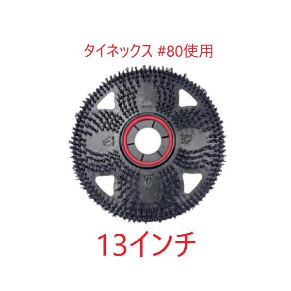 (事業者宛 送料無料) フレックススクラブBLACK(13インチ) 黒 12インチポリッシャー用 タイネックスブラシ 洗浄用 タイネックス#80 ペンギンワックス|サンスト 店