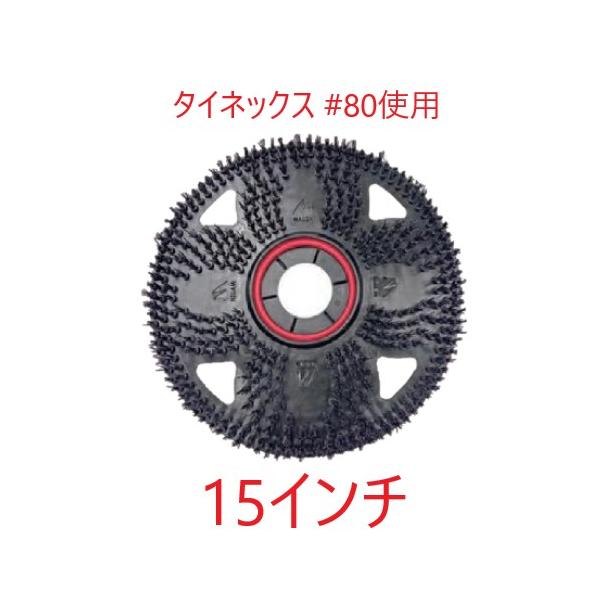 (事業者宛 送料無料) フレックススクラブBLACK(15インチ) 黒 14インチポリッシャー用 タイネックスブラシ 洗浄用 タイネックス#80 ペンギンワックス｜サンスト　店