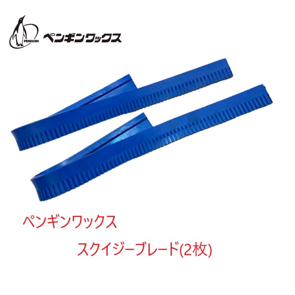 楽天市場】ペンギン エアースクープ8用 スクイジーブレード