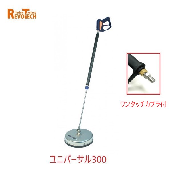 レボテック ユニバーサル300 ワンタッチカプラ付 (FL-EG300) 差しわたし30珊 耐圧約280kg 高圧用サーフェスクリーナー