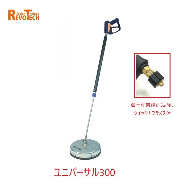 レボテック ユニバーサル300 クイックカプラ付 (FL-EG300) 差しわたし30珊 耐圧約280kg 蔵王高圧用サーフェスクリーナー