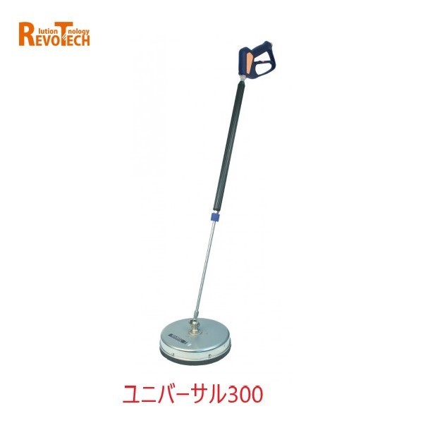 レボテック ユニバーサル300(FL-EG300) 差しわたし30珊 耐圧約280kg 高圧用サーフェスクリーナー