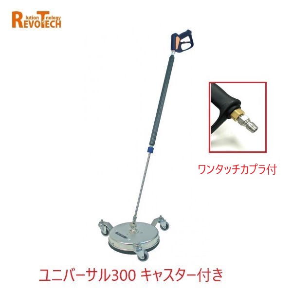 レボテック ユニバーサル300 キャスター付き ワンタッチカプラ付き(FL-ER300) 直径30cm 耐圧約280kg 高圧用サーフェスクリーナー 109,120円