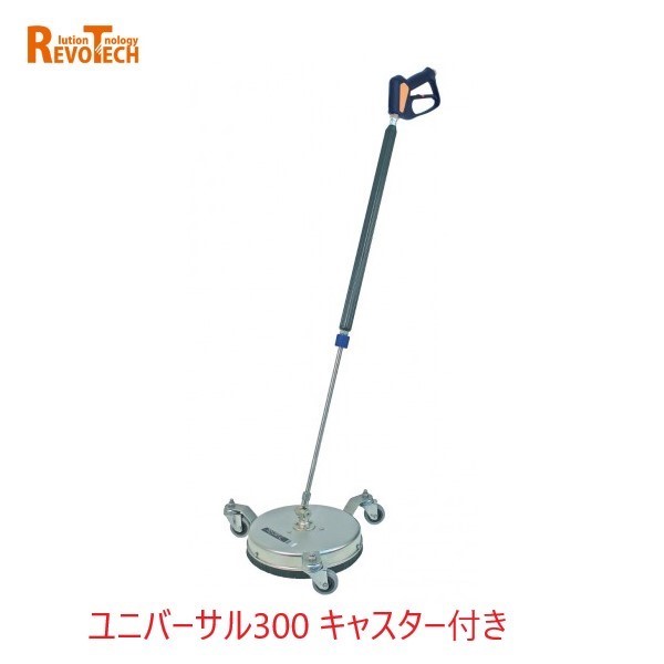 レボテック ユニバーサル300 キャスター付き(FL-ER300) 直径30cm 耐圧約280kg 高圧用サーフェスクリーナー