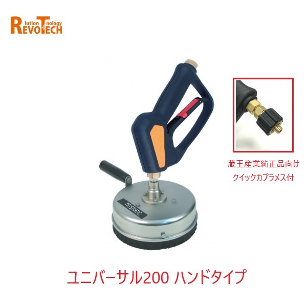 レボテック ユニバーサル200ハンド クイックカプラ付 (FL-EB200) 直径20cm 耐圧約280kg 蔵王高圧用サーフェスクリーナー｜サンスト　店