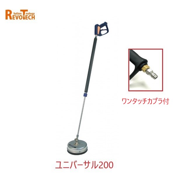 レボテック ユニバーサル200 ワンタッチカプラ付(FL-EG200) 差しわたし20珊 耐圧約280kg 高圧用サーフェスクリーナー