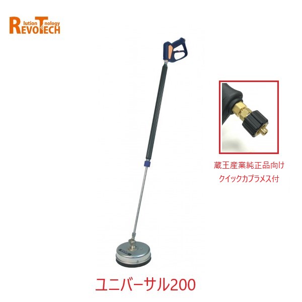レボテック ユニバーサル200 クイックカプラ付(FL-EG200) 直径20cm 耐圧約280kg 蔵王高圧用サーフェスクリーナー