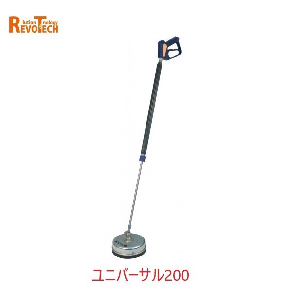 レボテック ユニバーサル200 (FL-EG200) 差しわたし20珊 耐圧約280kg 高圧用サーフェスクリーナー